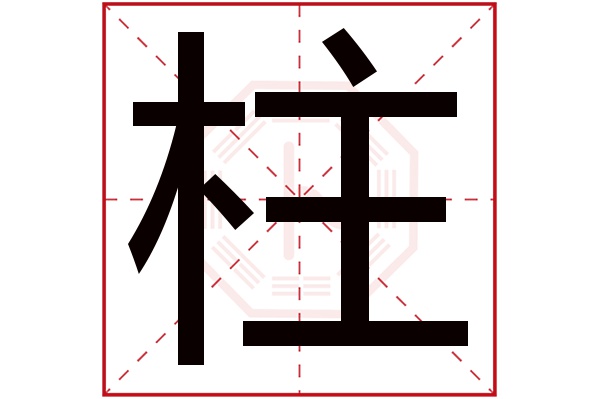 什么叫四柱八字_四柱命盘八字五行算命_八字四柱算命八字详解