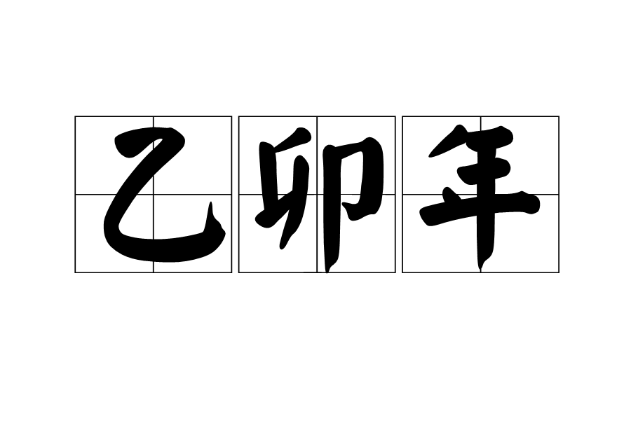 庚午年庚辰月乙卯日壬午时_乙卯日生人的富贵八字_乙卯日生于卯月