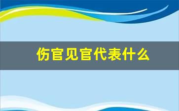 伤官见官代表什么