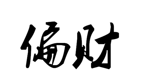 年柱偏印坐食神_年柱偏印月柱正财_年柱偏印坐七杀女命