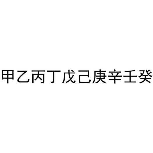 天干纪年法地支有几个_地支藏天干表_天干地支找失物