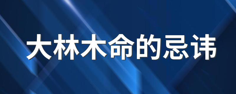 钗钏金与山头火相克吗_佛灯火命和钗钏金命相克吗_钗钏金命和炉中火命