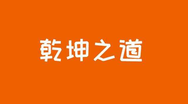 零基础学八字_零基础学羽毛球一般学多久_学linux前该学什么基础