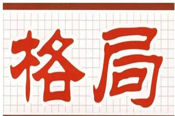 怎么看八字格局高低_八字格局高低怎么看_八字格局高低有什么区别