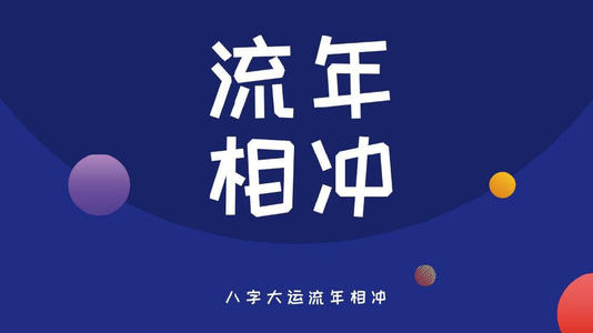 八字天克地冲 大富贵_八字大运流年天克地冲_八字年月柱天克地冲