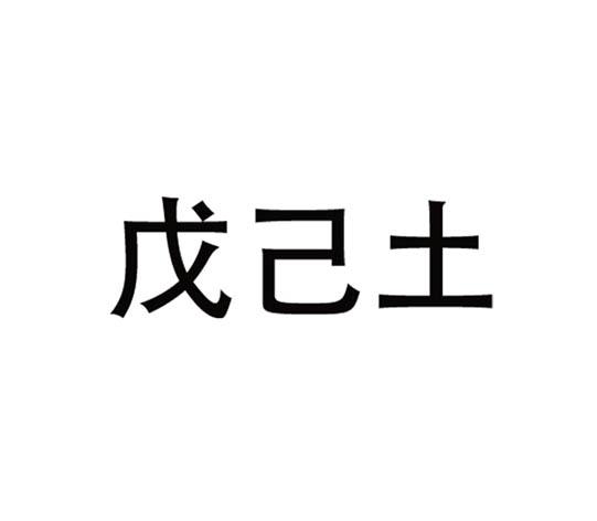 土命里面哪种土命最好_辛丑日哪月是贵命_戊土命的男人辛丑年