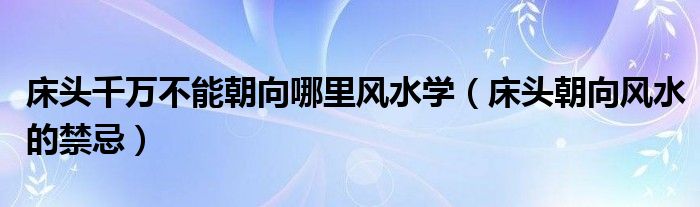 山下火命床头朝向_风水 床头朝向_火命和火命的夫妻好吗