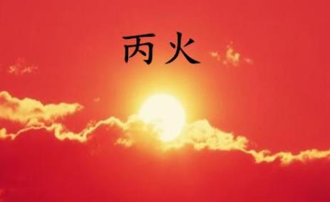 男丙火日主_男命八字日元丙火弱的人_2018戊戌年 丙火日主