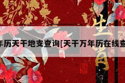 天干相合地支相刑_天干地支日历_两个人的天干相合,地支相刑