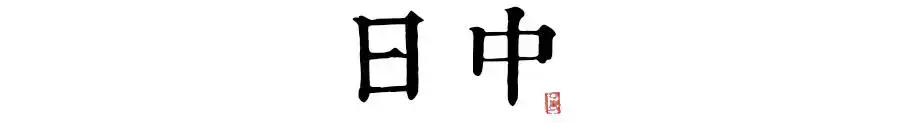 未时是几点?_已酉年壬申月丁巳日丁未时命运_丁亥日丁未时