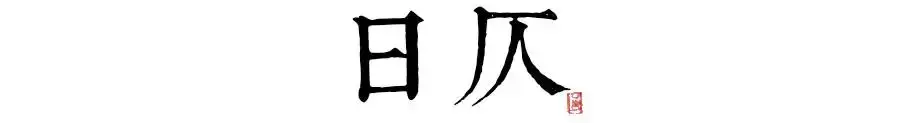 未时是几点?_丁亥日丁未时_已酉年壬申月丁巳日丁未时命运