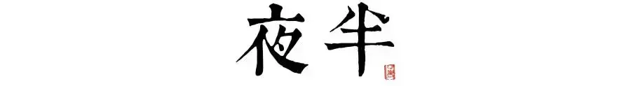 丁亥日丁未时_未时是几点?_已酉年壬申月丁巳日丁未时命运