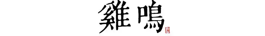 已酉年壬申月丁巳日丁未时命运_未时是几点?_丁亥日丁未时