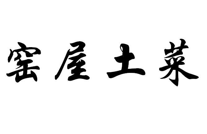 狗屋银土all土吧乳首_属狗屋上土命好吗_两个属羊的路旁土命结婚好吗