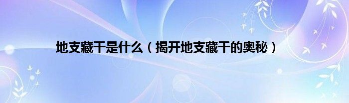 十二月份地支藏干强度表_地支藏干强度表_地支的藏干