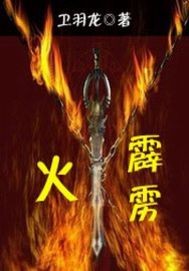 属鸡火命女孩名字_火命女孩起什么名字_霹雳火命女孩