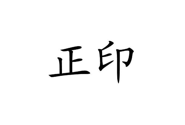 八字格局杂气正印格_正印格八字里有偏财_正印 正印 比肩 偏财是什么意思