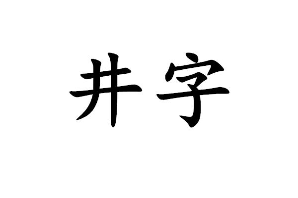 五行属字_沐字属五行属什么名字大全_水字属什么五行属什么颜色