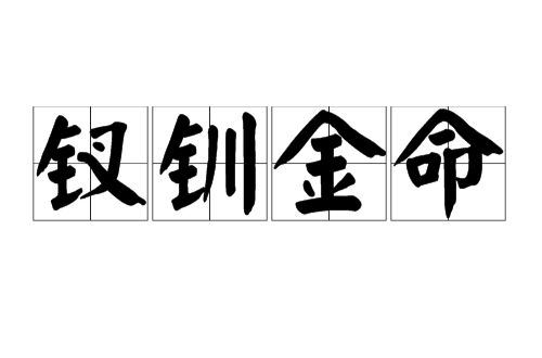 桑松木命和钗钏金命_庚戌钗钏金命人的性格_钗钏金最怕什么东西