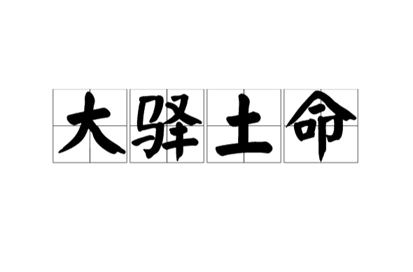 猴年猴月猴日猴时出生是什么命_大驿土命猴怎么样_大溪水命缺土怎么办