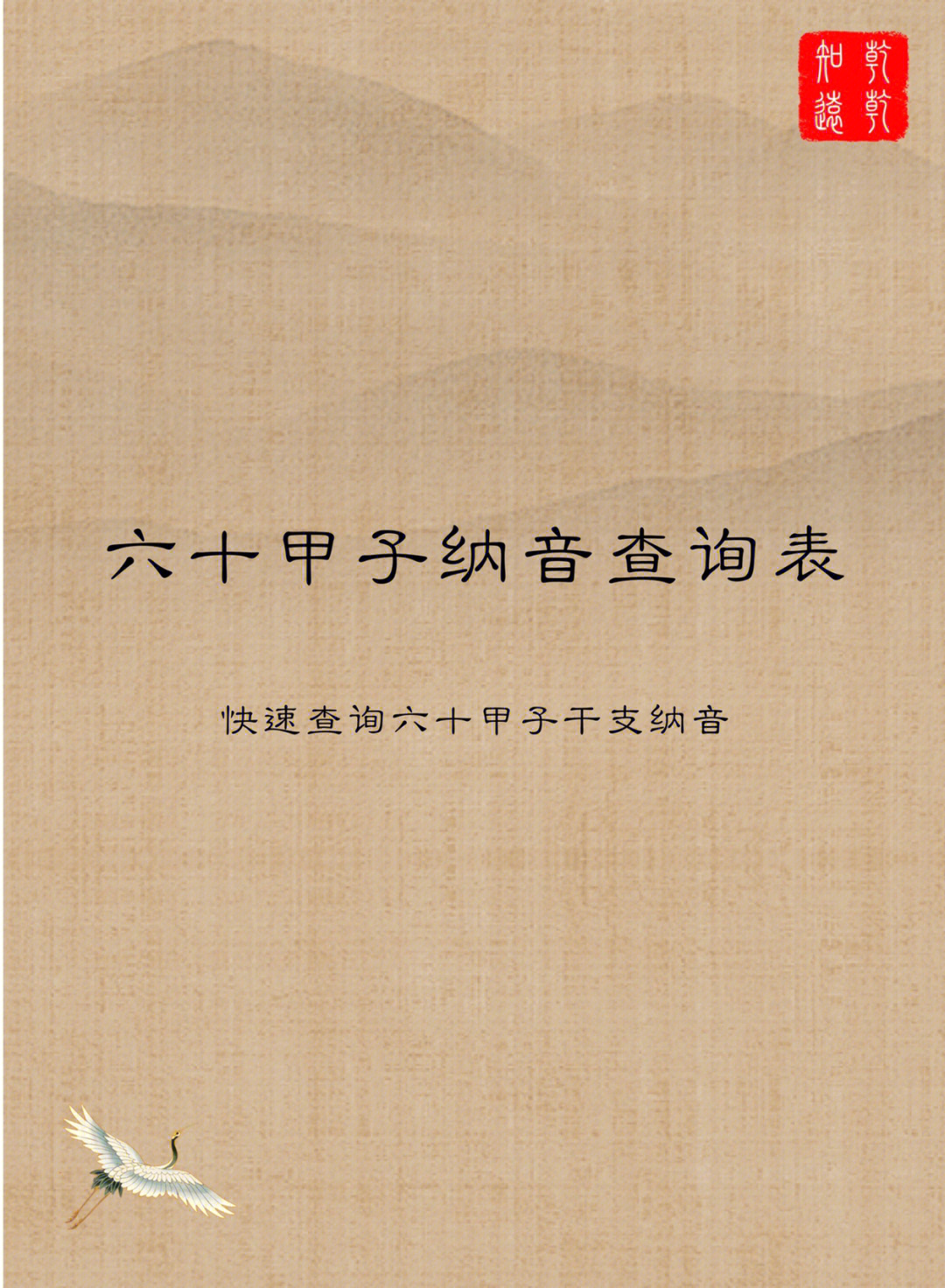 六十年甲子纳音表_60年甲子纳音五行表_六十甲子纳音和五行不同