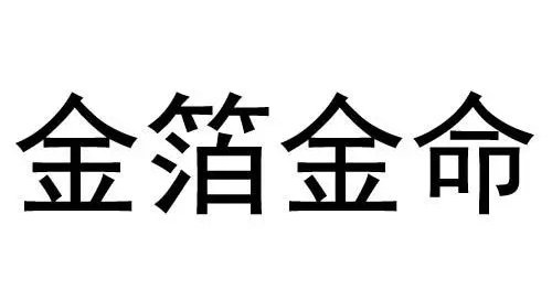 金箔金命和钗钏金命的区别_钗钏金命和石榴木命_钗钏金命和大海水命