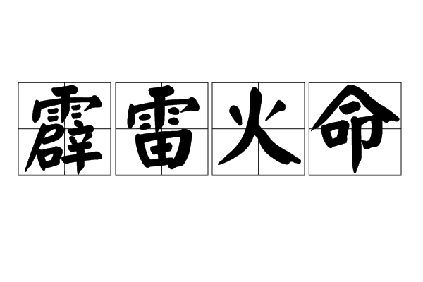 霹雳火命格的人的性格特点_wow霹雳地狱火_霹雳篮球火