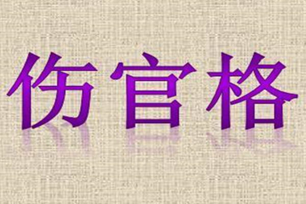 八字命理格局查询_怎样确定八字的格局_子平八字格局