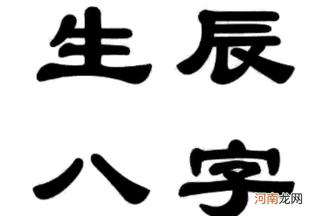 如何排八字 如何排八字四柱