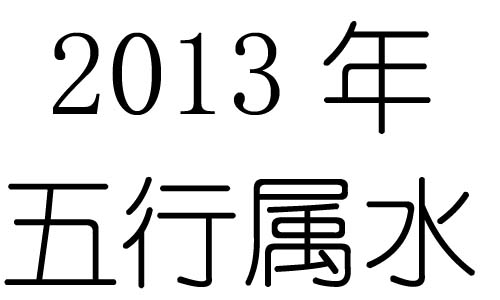 癸巳月五行属什么_癸巳五行属性_日癸巳还是夜癸巳好