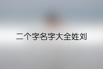 五行中表示水的字有哪些_五行属木水又适合做女孩名字得字_水果在五行中属于什么