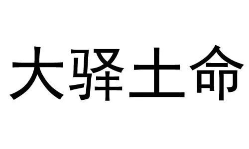 火土伤官配印 命比王侯_大驿土命和什么命最配_土马命和什么五行配