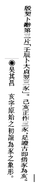 汉字流源字典爽的演变_亥未合的意义_豕豕山