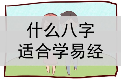 适合学易经的八字_什么人适合学玄学_什么样的人适合学八字