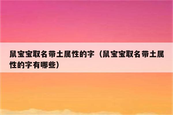 五行金字旁属金的字_五行属金字旁的字_五行金字旁取名女孩名字