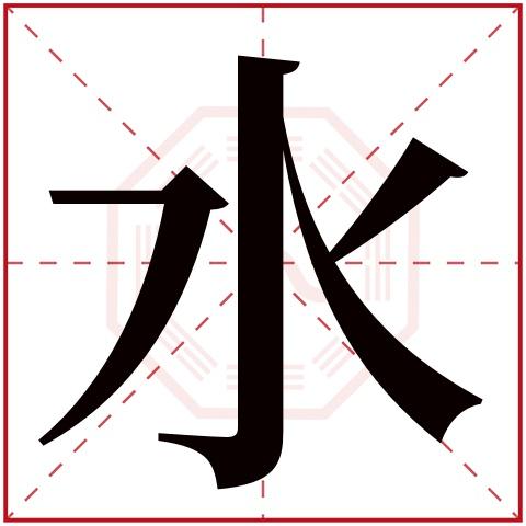 水字五行属什么 水字在康熙字典里多少画 水字起名的寓意含义