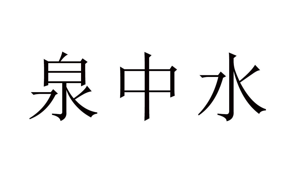 泉中水命什么意思男_泉中水命好不好_泉中水男命好不好