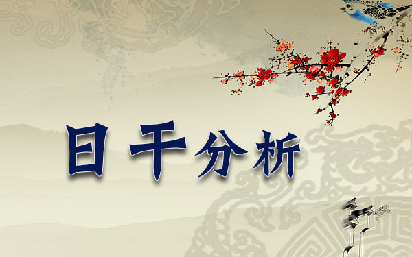 1999年9月14日5时出生的人日干分析