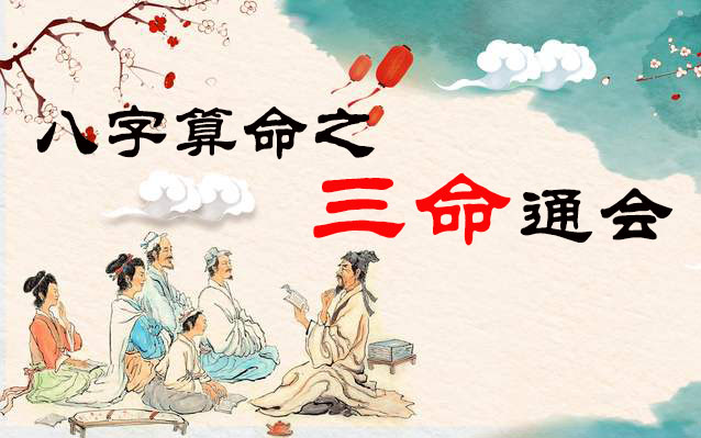 1999年9月14日5时出生的人八字算命之三命通会