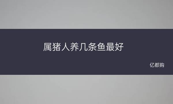 炉中火养鱼好吗_炉中火命养鱼好吗_炉中火命可以养鱼吗