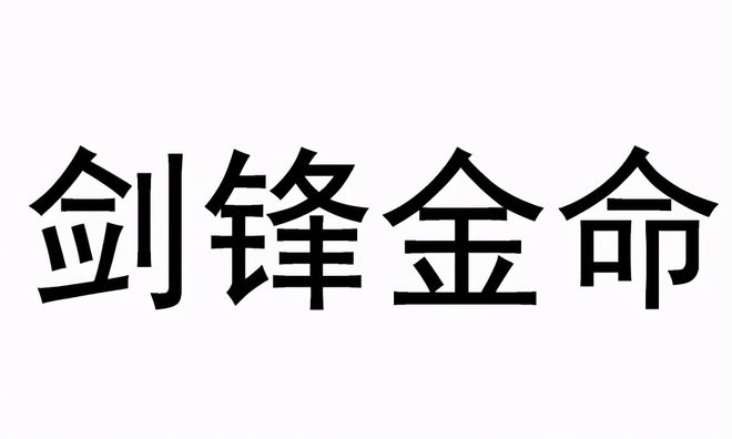 1992剑锋金配什么命_剑锋金遇什么是上等命_剑锋金命与大林木命