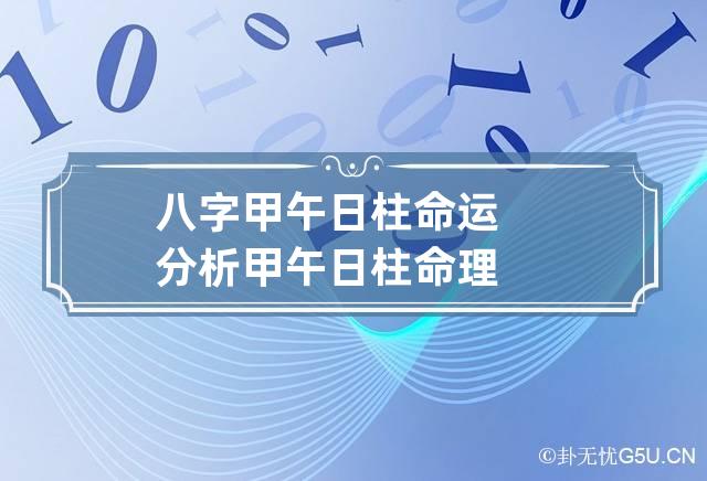 甲午日柱伤官正财_女命日柱伤官正财_日柱里有伤官正财