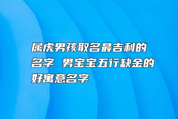 五行名字带金的字_五行名字带金有什么字_五行带金的名字有哪些