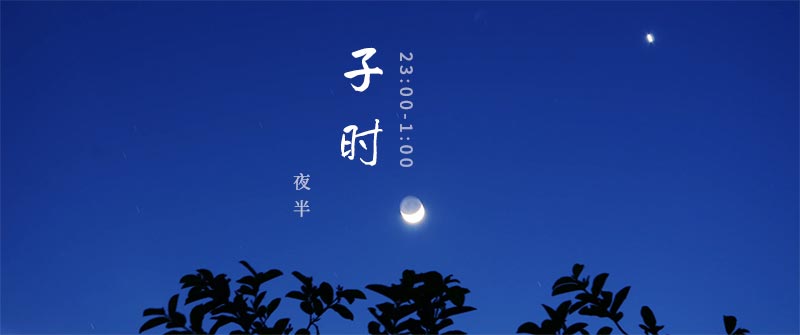 子时夜半_子时和子夜_半夜子时是几点钟