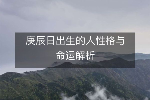 庚辰日出生的人性格与命运解析