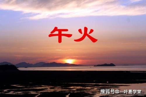 汉字五行属火字查询_五行属火的汉字字_汉字五行属火的字