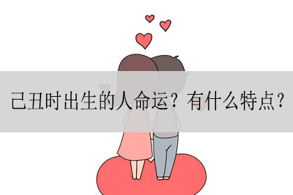 八字己丑_八字己丑日柱的人命运好不好_八字己丑时柱儿女