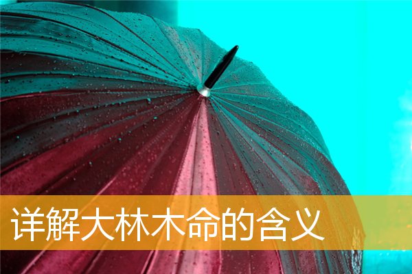 涧下水命和什么命相配_水涧下水命_涧下水命和什么相克