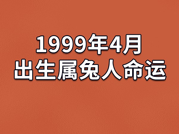 1999年什么土命_1999年土命_1999年土命缺什么