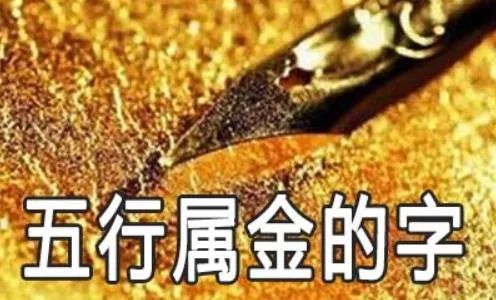 五行属金14画的吉祥字好寓意_寓意吉祥五行画属字金的名字_五行属金的字画